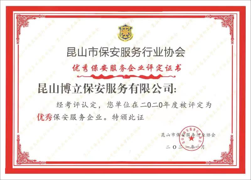 2020年度昆山市優秀保安服務公司